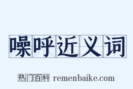 噪呼近义词是什么意思的图片